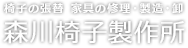 森川椅子製作所