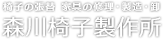 椅子の張替 家具の修理・製造・卸 森川椅子製作所