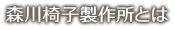 森川椅子製作所とは