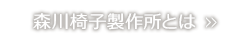 森川椅子製作所とは